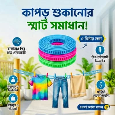 ৫ মিটার কাপড় শুকানোর হ্যাঙ্গার রোপ – অ্যান্টি-স্লিপ ও উইন্ড-রেজিস্ট্যান্ট