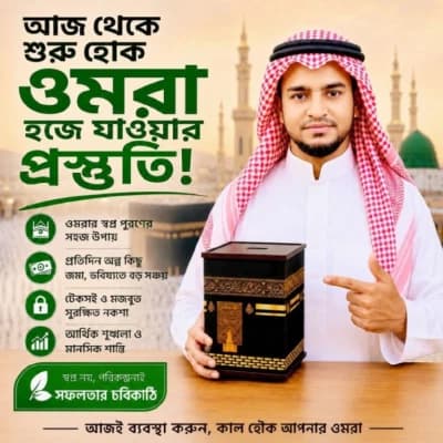উমরা সেভিংস বক্স - কাঠের উমরা সেভিংস বক্স