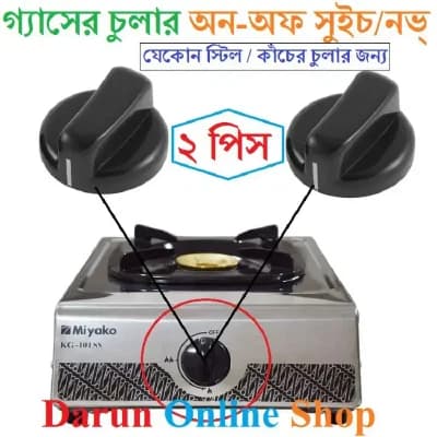 গ্যাস স্টোভ কুকার রোটারি অন/অফ সুইচ নnub - ২ পিস
