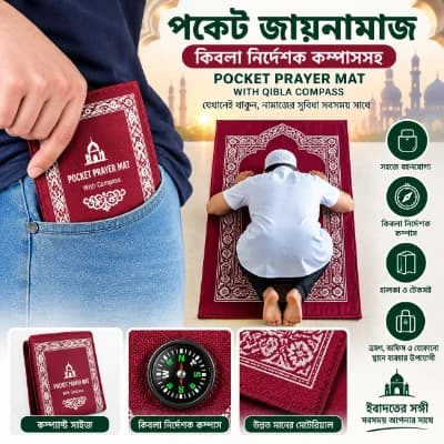 পকেট জায়নামাজ, কিবলা নির্দেশক কম্পাসসহ পকেট প্রেয়ার ম্যাট