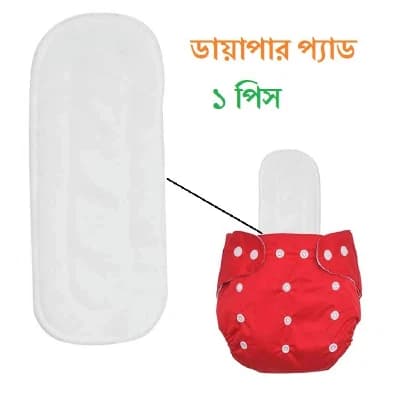 পুনর্ব্যবহারযোগ্য ওয়াশেবল ডায়াপার প্যাড (১ পিস) – বেবি ক্লথ ডায়াপার ইনসার্ট