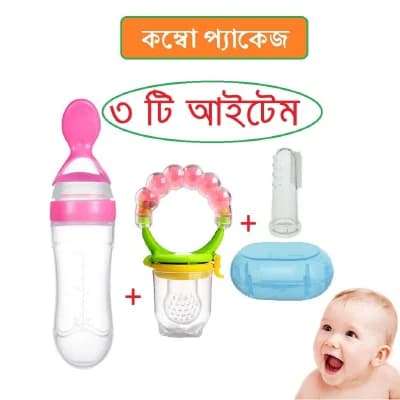 বেবি ফিডিং কম্বো প্যাক (৩-ইন-১) – সিলিকন স্পুন ফিডার, ফুড ফিডার ও ফিঙ্গার টুথব্রাশ
