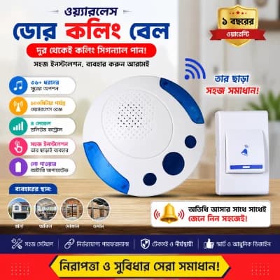 ওয়্যারলেস ডোর কলিং বেল, ওয়্যারলেস ডোর কলিং বেল – স্মার্ট ও সুবিধাজনক ডোরবেল