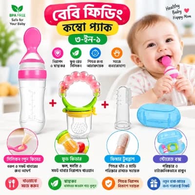 বেবি ফিডিং কম্বো প্যাক (৩-ইন-১) – সিলিকন স্পুন ফিডার, ফুড ফিডার ও ফিঙ্গার টুথব্রাশ