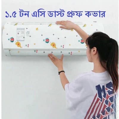 ১১০ সেমি AC ডাস্ট কভার – ১.৫ থেকে ২ টন Adjustable AC Protector