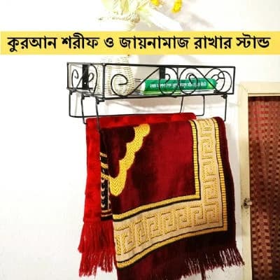কুরআন স্ট্যান্ড ও জায়নামাজ স্ট্যান্ড ১৫ ইঞ্চি কুরআন শরীফ ওয়াল স্ট্যান্ড জায়নামাজ  হ্যাঙ্গার