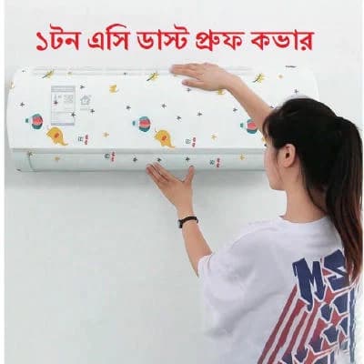 ১ টন AC ডাস্ট কভার – ৯৫ সেমি অ্যাডজাস্টেবল AC প্রটেক্টর