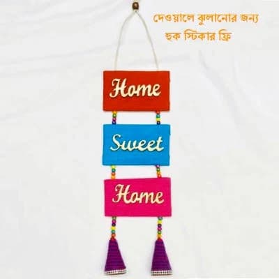 হ্যান্ডিক্রাফট ওয়াল হ্যাংগিং – “Home Sweet Home” জুট ডেকোর