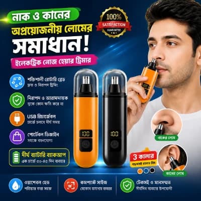 নাক ও কানের অপ্রয়োজনীয় লোম অপসারণকারী ইলেকট্রিক নোজ হেয়ার ট্রিমার, রিচার্জেবল এলইডি ডিসপ্লে সহ ইলেকট্রিক নোজ হেয়ার ট্রিমার এবং নাক ও কানের লোম অপসারণকারী